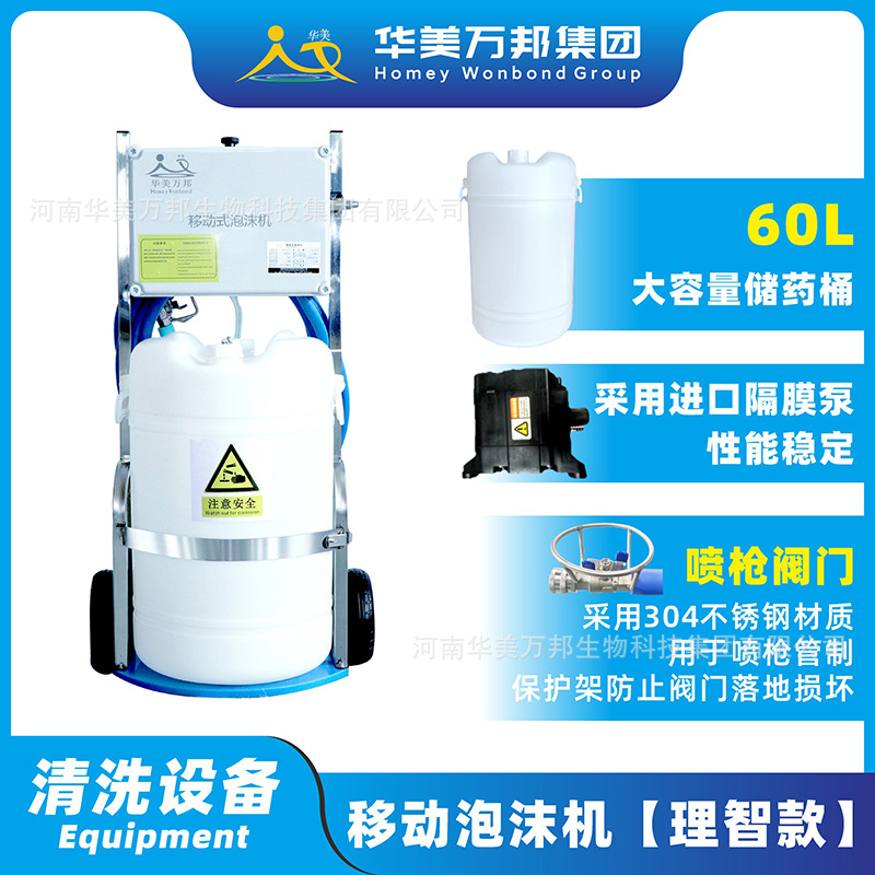 Мобильная пенообразующая машина марки Huamei Wanbang, специальная пенообразующая тележка для очистки и дезинфекции пищевых производств