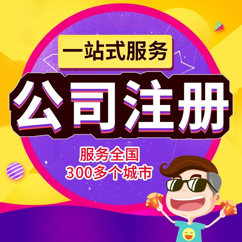 Регистрация компаний Гонконга, Макао и Тайваня, регистрация бизнес-лицензии Гонконга, регистрация электронной коммерции, финансовые услуги Юаньчао