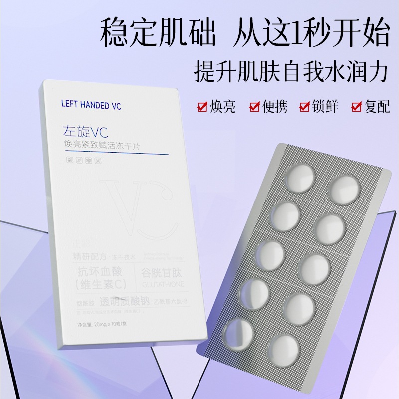 左旋vc冻干片批发烟酰胺维c水解闪释冻干片提亮固态精华片厂家