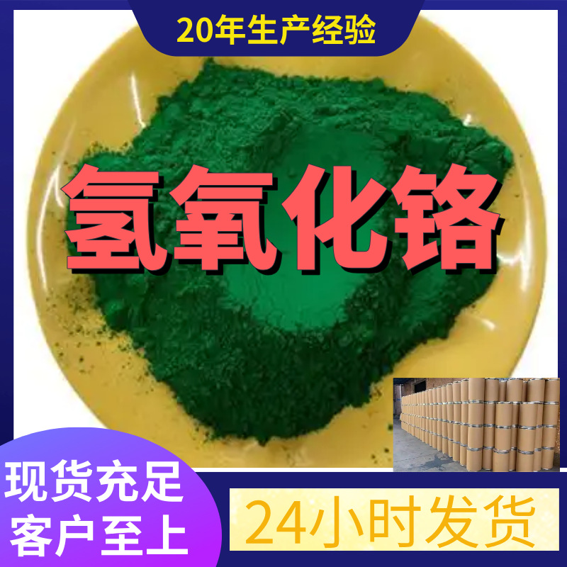 Гидроксид хрома, завод-источник, промышленный и аналитический классы, ориентированный на клиента, своевременная доставка, Шанхай, Шаньдун, Чжэцзян