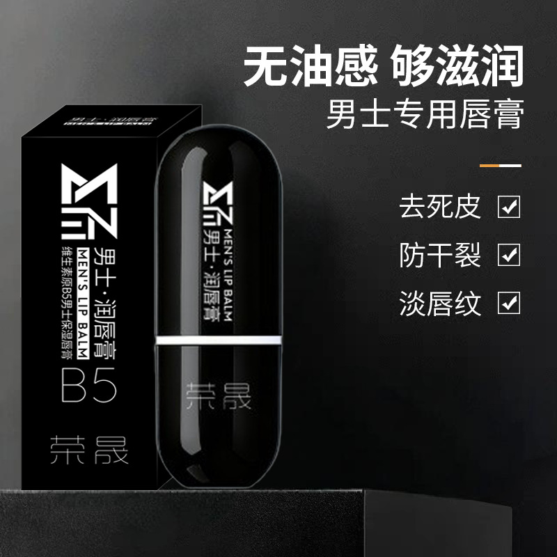 Rongsheng Provitamin B5 Men's Moisturizing Lip Balm Moisturizing and Lightening Lip Lines Men's Lip Balm Autumn and Winter Hot Style
