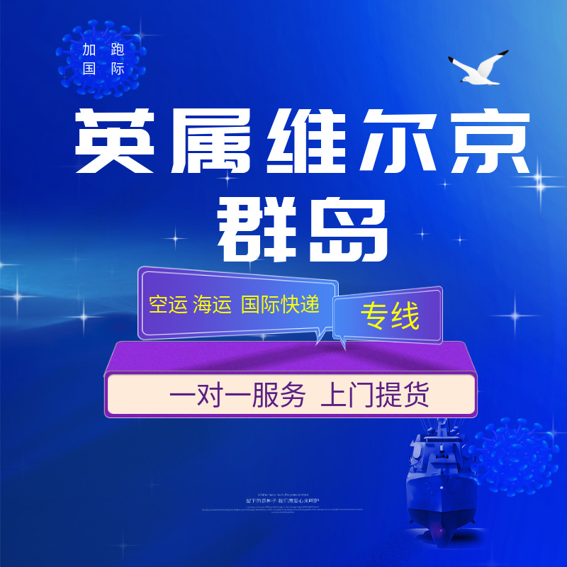 Международные экспресс-перевозки по воздуху и морю с двойной очисткой и налогом включены, глобальная логистика, фрахтование для Британских Виргинских островов