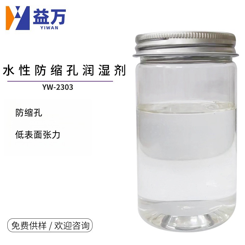 Yw-2303 водный низкоуровневый поверхностно-активный агент