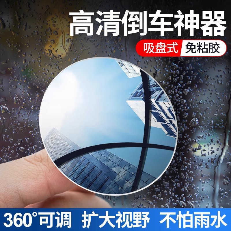 Edges suction cup small round mirror HD large field of view adjustable reflective auxiliary mirror reversing blind spot mirror for female drivers