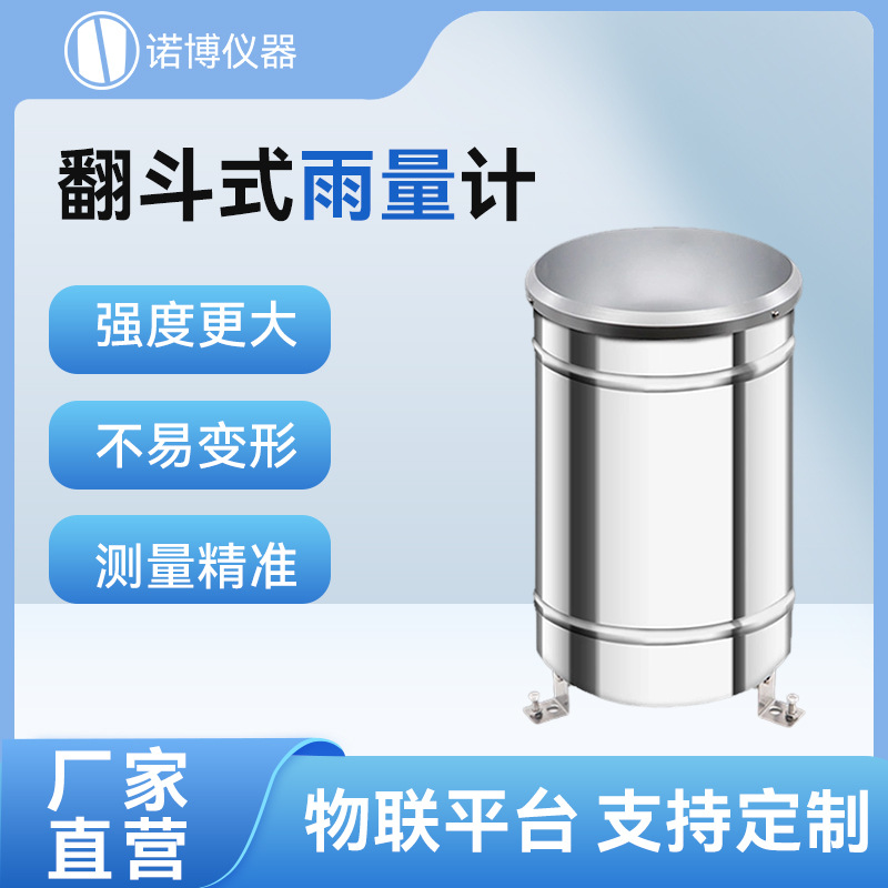 Дождемер с перевернутым ведром Shanghai Nobo, датчик дождя, нержавеющий дождемер, станция мониторинга осадков