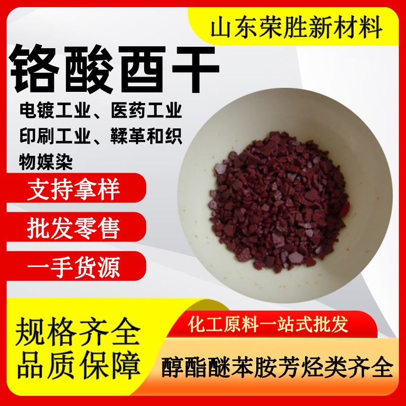 Оптовая продажа хрома, промышленный класс, кислота, гальванически обработанная печатная ткань, средний краситель, доставка из Шаньдуна