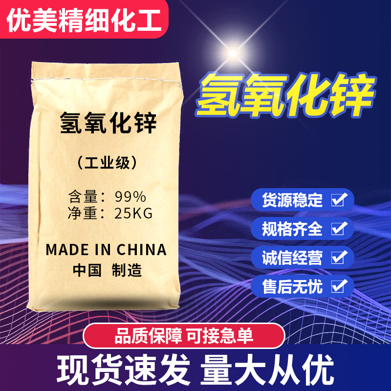 Гидроксид цинка, ультра-белый, ультратонкий, промышленный сорт 99%, аналитический реагент для резинок