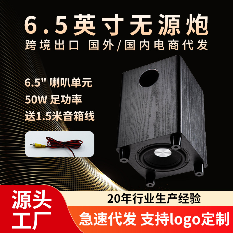 Кросс-бордерный 6.5 дюйма Пассивный сабвуфер Черное дерево Нейтральная упаковка Дропшиппинг 50W Домашний сабвуфер