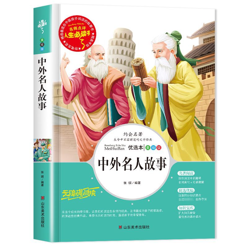 [Color Chart Annotation] Chinese and Foreign Celebrity Story Biography World Character Classic Inspirational Story Book