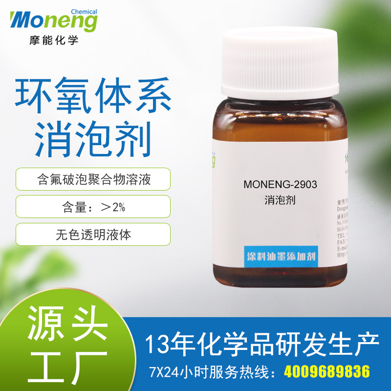 MON 2903 эпоксидная система, высокопрозрачный деэмульгатор, эпоксидный клей, система ненасыщенной смолы