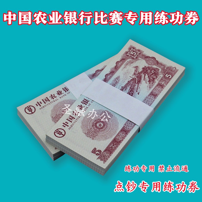 Купон для подсчета банкнот Agricultural Bank 5-Point, практика подсчета банкнот для соревнования по бухгалтерским навыкам E18