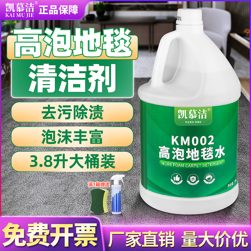 Kaimujie Km002 Высокопенный очиститель ковров для отелей, жидкость для удаления грязи с диванов и штор