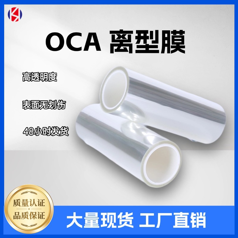 Готовая пленка Oca высокой прозрачности, односторонняя силиконовая изоляционная пленка, пленка из полиэстера с низким туманом и антиадгезией
