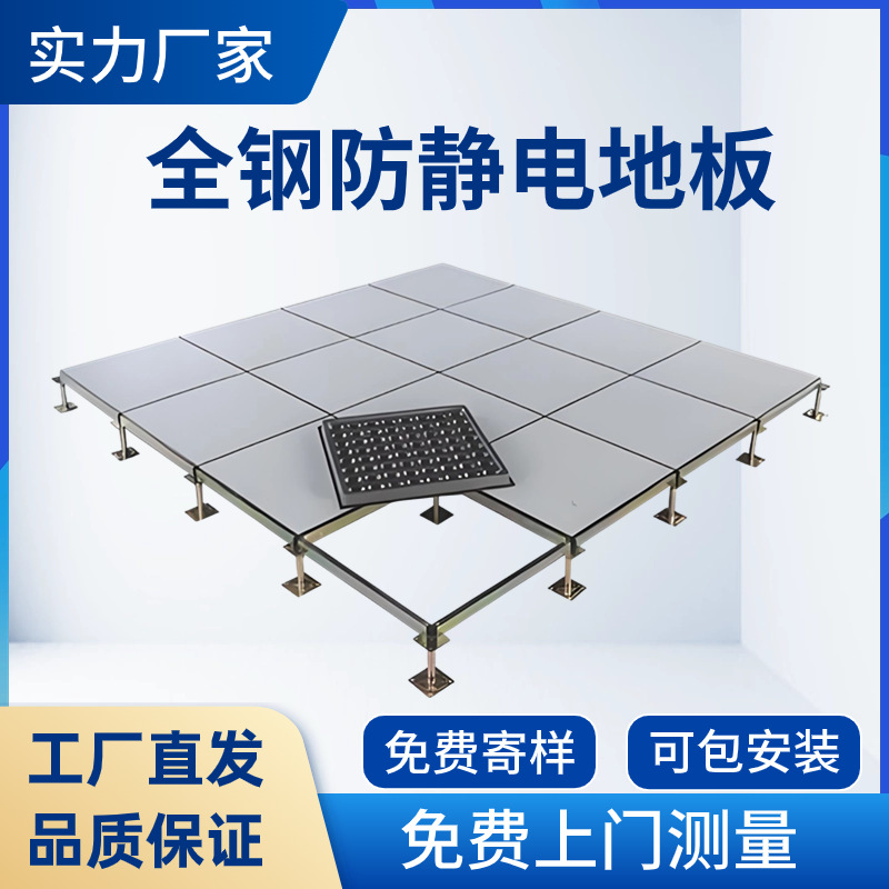 Полностью стальной антистатический пол 600*600 для машинных помещений, мониторинговых комнат, школ