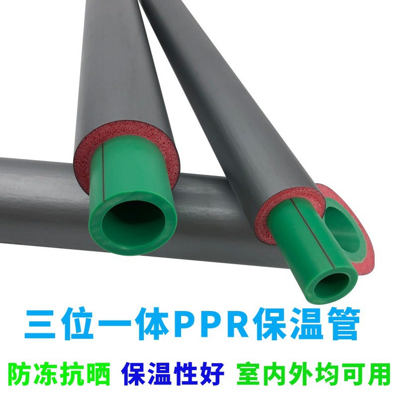 PPR insulation integrated pipe polyurethane foam integrated three-layer composite sun protection anti-freezing cold insulation water pipe
