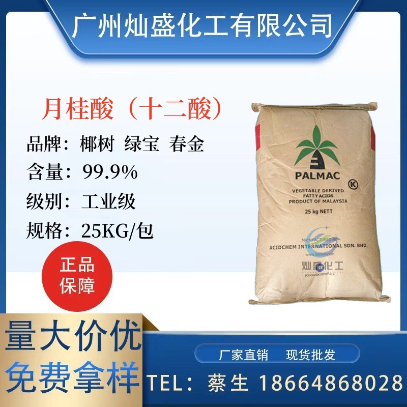 Лавровая кислота, косметический промышленный сорт, кокосовый бренд Малайзии, 12-углеродная кислота