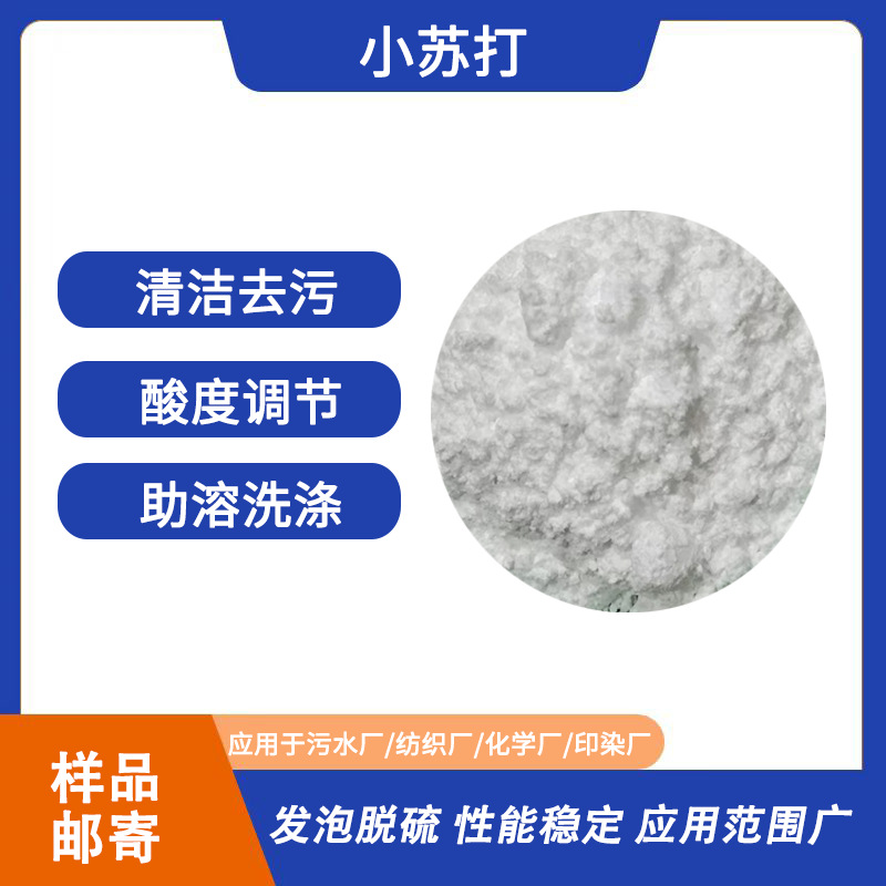 Пищевая сода, натрий бикарбонат, промышленный класс, очистка сточных вод, текстильная печать и окрашивание, вспомогательные средства для стирки и окрашивания