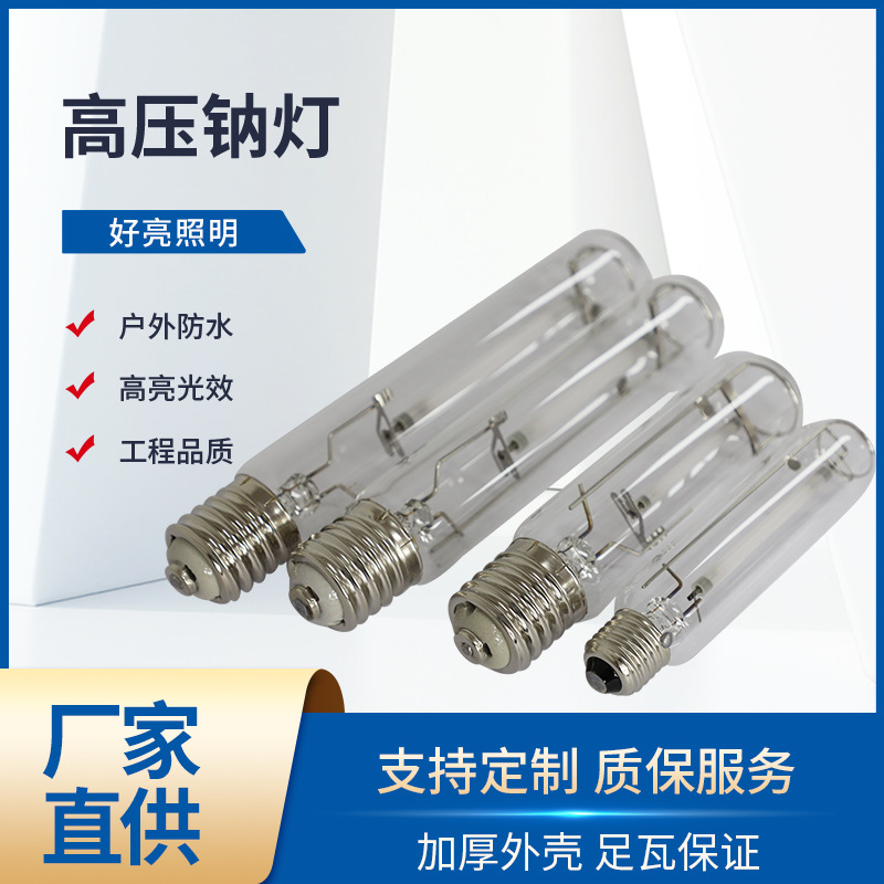 Лампа высокого давления натрия мягкий свет желтая прямая трубка без стробоскопа