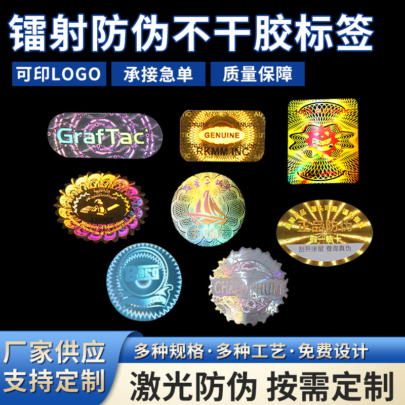 Голографическая лазерная антиконтрафактная этикетка, одноразовая антиконтрафактная наклейка, недействительный товарный знак, антиконтрафактный код, хрупкая этикетка