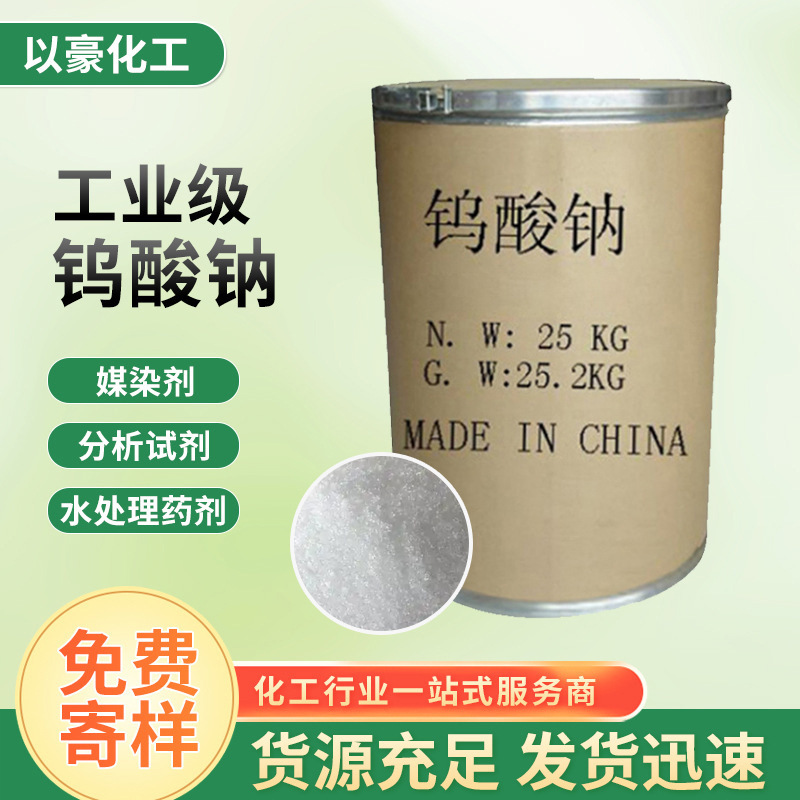 Тунгстат натрия промышленного качества реагент для анализа очистки сточных вод каталитический текстильный вспомогательный тунгстат натрия