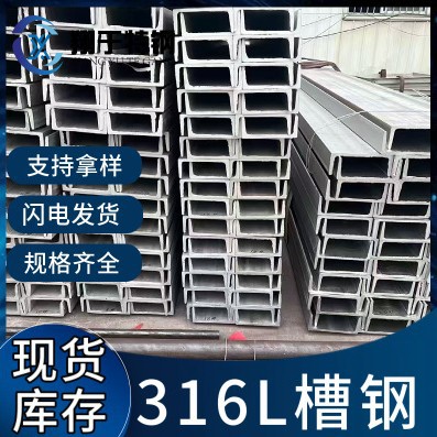 Каналы из нержавеющей стали американского стандарта Qingshan 316L, канал из нержавеющей стали 316L стандарт 8 # 10 #