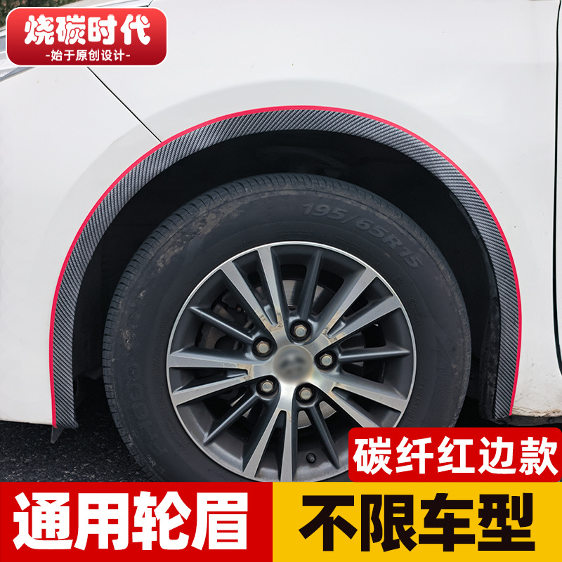 Automobile general modified wheel eyebrow rubber anti-collision strip wheel hub carbon fiber pattern wide body wheel border scraper fender
