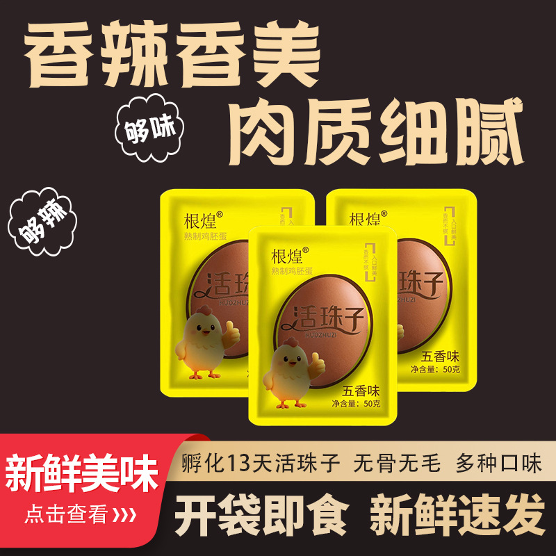 Spot Live Beads Cooked Food Spicy Five-Spice 13-Day Chicken Embryo Egg Hairless Happy Egg Tempered Egg Non-Hairy Egg