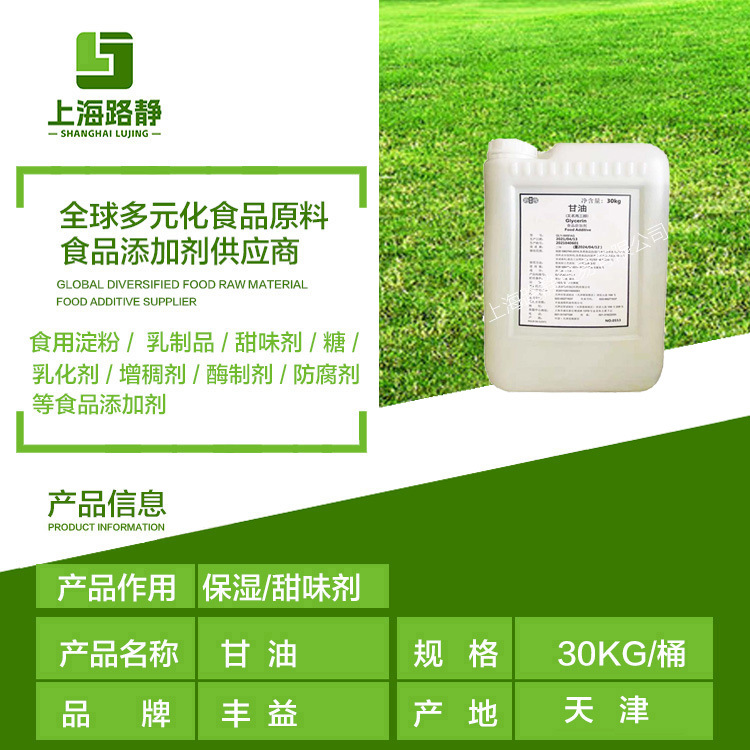 Spot Wholesale Food Grade Fengyi Glycerin Baking Bread Pastry Moisturizer Sweetener