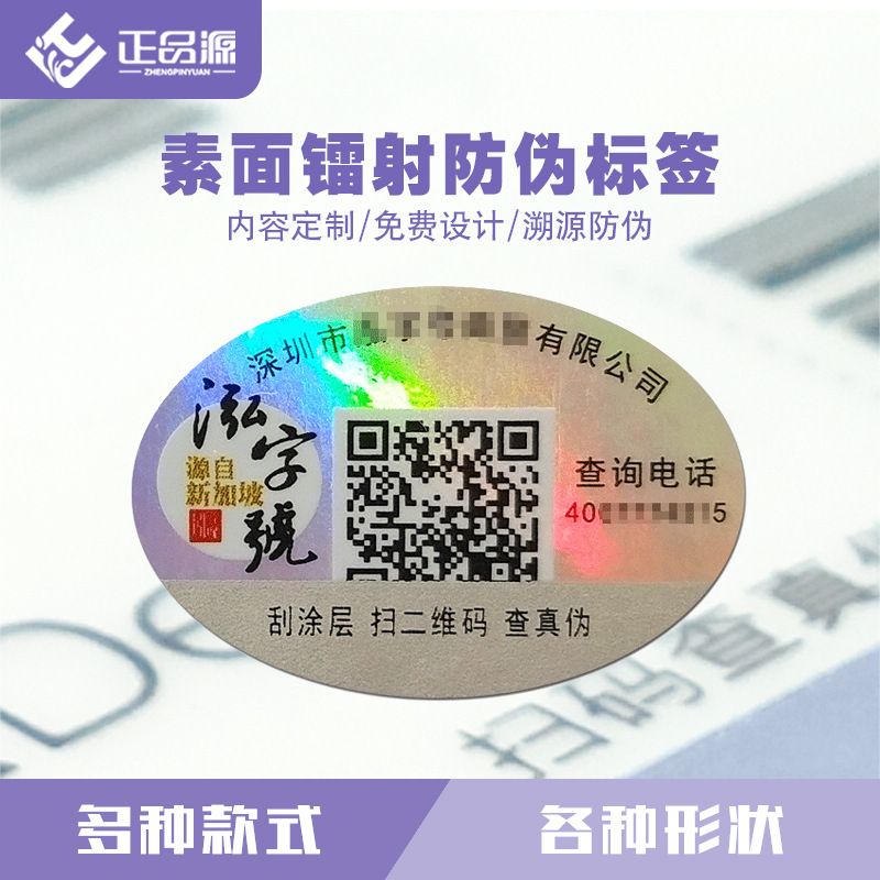 Traceable Anti-Counterfeiting Label Laser Holographic Plain Laser Anti-Counterfeiting Code to Open the Bottom One Thing and One Size Product Label