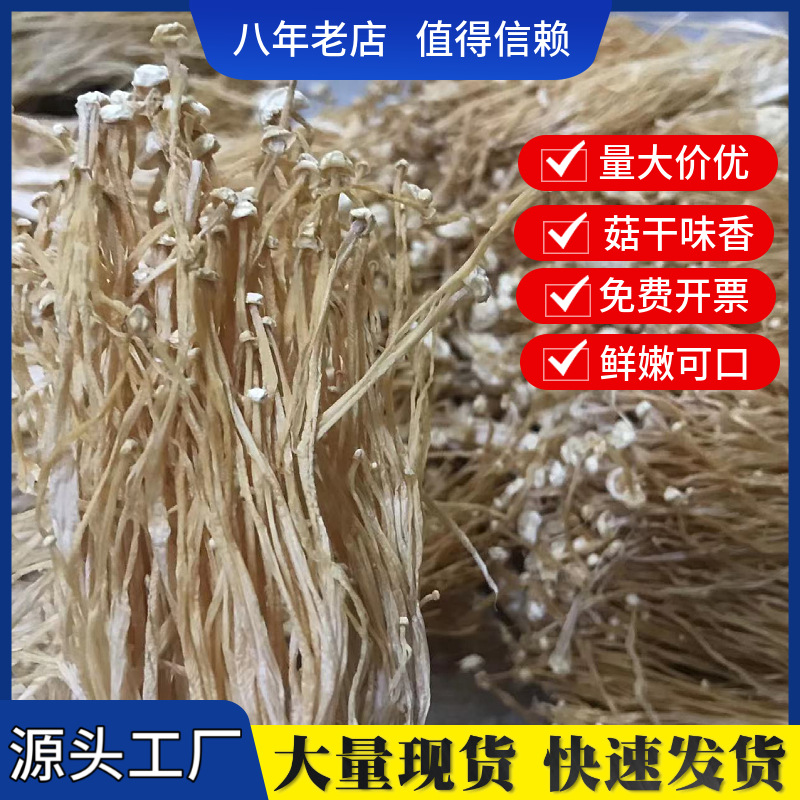 Прямые поставки с места происхождения Гутянь Эноки Гриб сухие товары оптовая продажа срезанный корень нераспечатанный белый золотой игольчатый сушеный гриб Эноки съедобные грибы