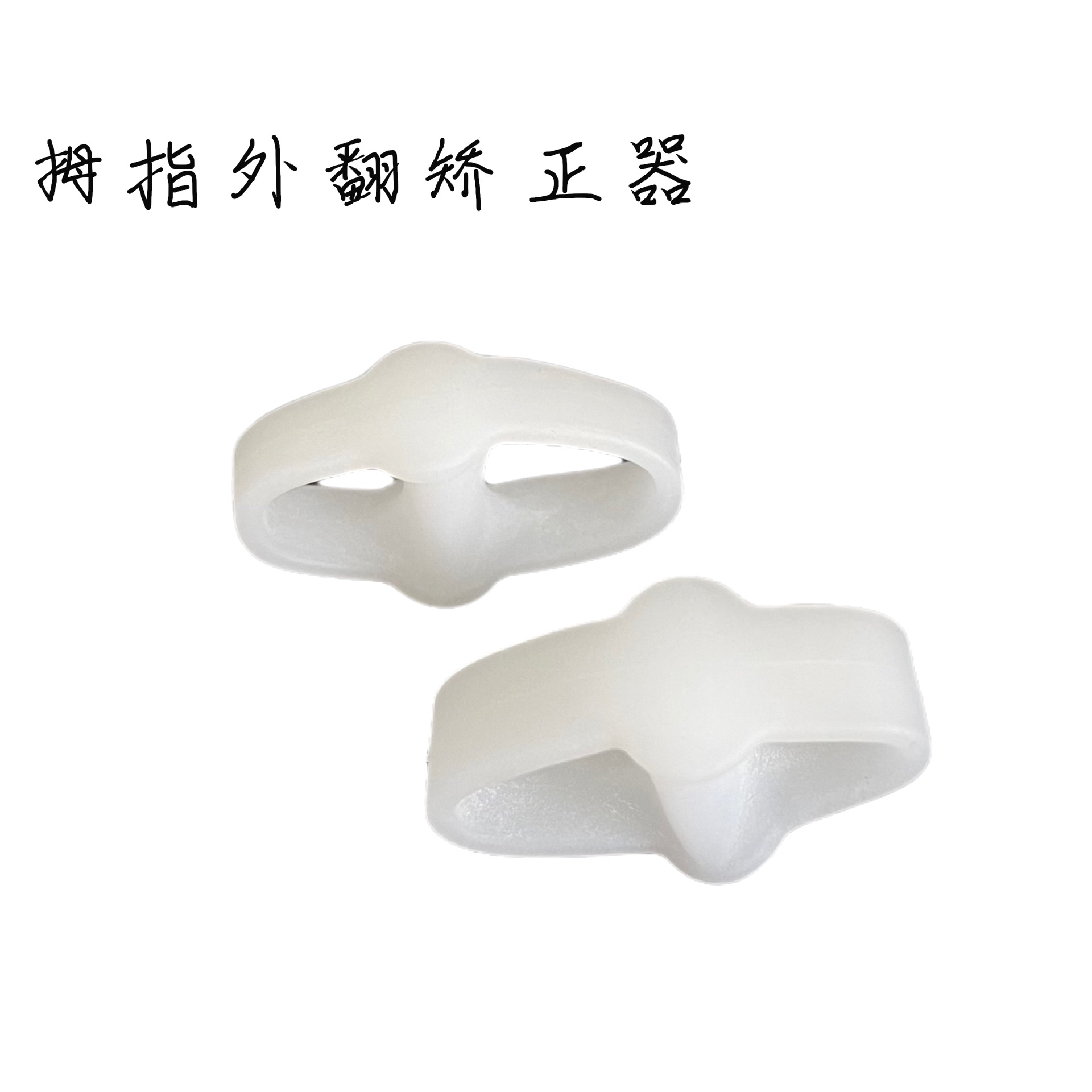 Big Eight Thumb Valgus Orthosis Silicone Toe Separation Double Ring Orthosis Hammer Toe Toe Care Appliance