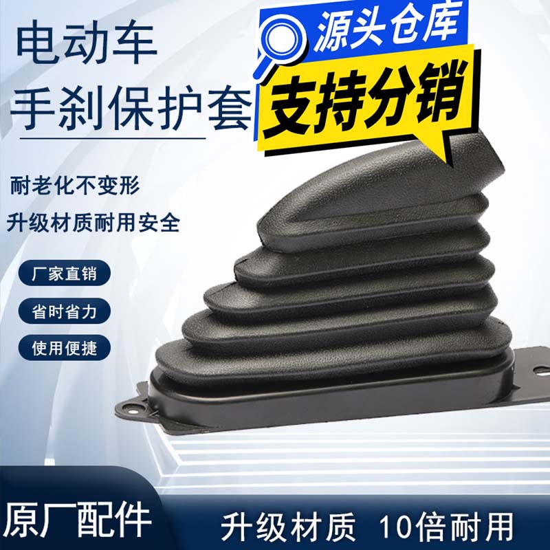 [Оптовая продажа] Чехол для ручного тормоза электрического транспортного средства, универсальный ветрозащитный резиновый защитный чехол для трициклов, чехол для ручного тормоза, чехол для ножного тормоза