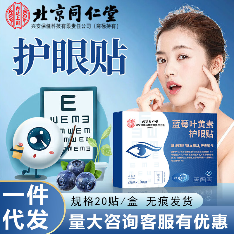 Патч для защиты глаз с лютеином и черникой от Пекин Тонгрентанг, холодный компресс для глаз, 20 штук, бесшовная доставка