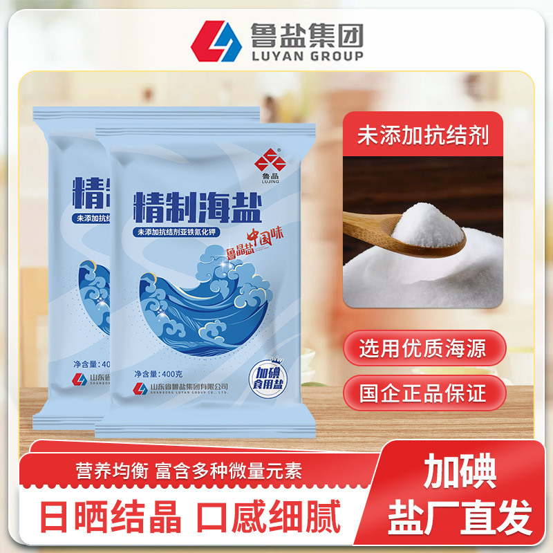 [Official Authentic] Lujing Refined Sea Salt 400g Iodized Edible Salt Seasoning Without Anti-Caking Agent
