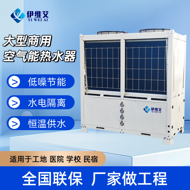 Воздушный энергийный водонагреватель для коммерческого использования, большой, для отелей, строительных площадок, общежитий, больниц, встраиваемый тепловой насос