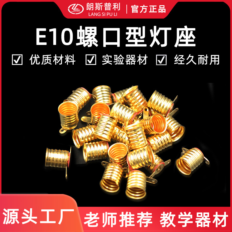 Ламповый патрон E10 для научного обучения в школе