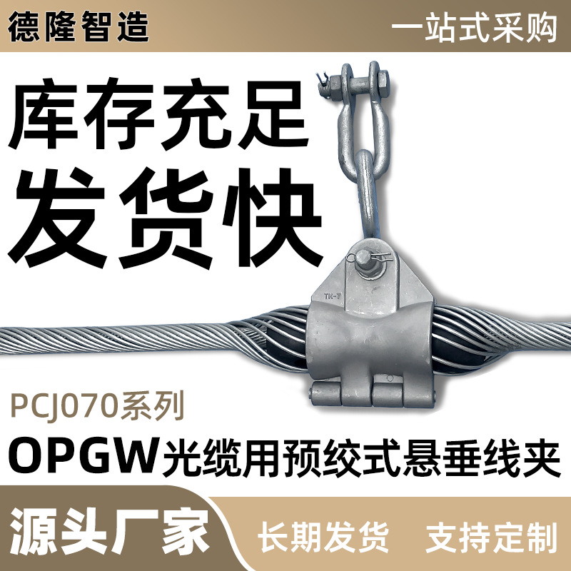Поставка крепления для подвеса OPGW кабеля, алюминиево-стальная конструкция, подходит для инженерии серии 70