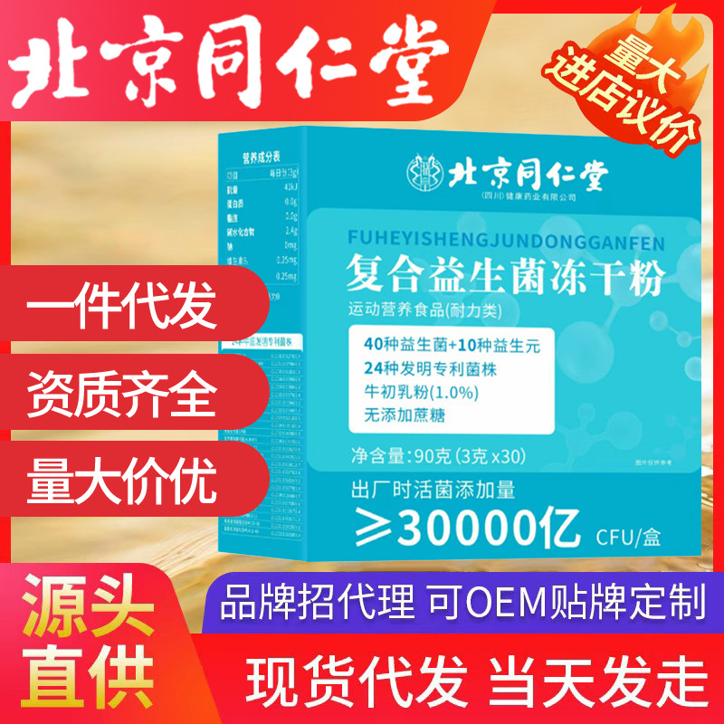 Пробиотики в порошке замороженные с составом Beijing Tongrentang 3 триллиона КОЕ/коробка для нормализации кишечника в наличии партия