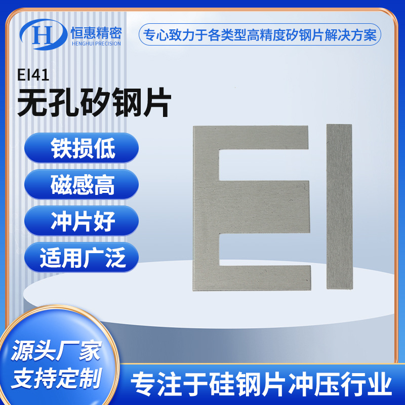 Спот Ei19/24/25.4/28/30/35/38.4/41 Малый размер непористая силиконовая стальная пластина трансформаторного железного сердечника