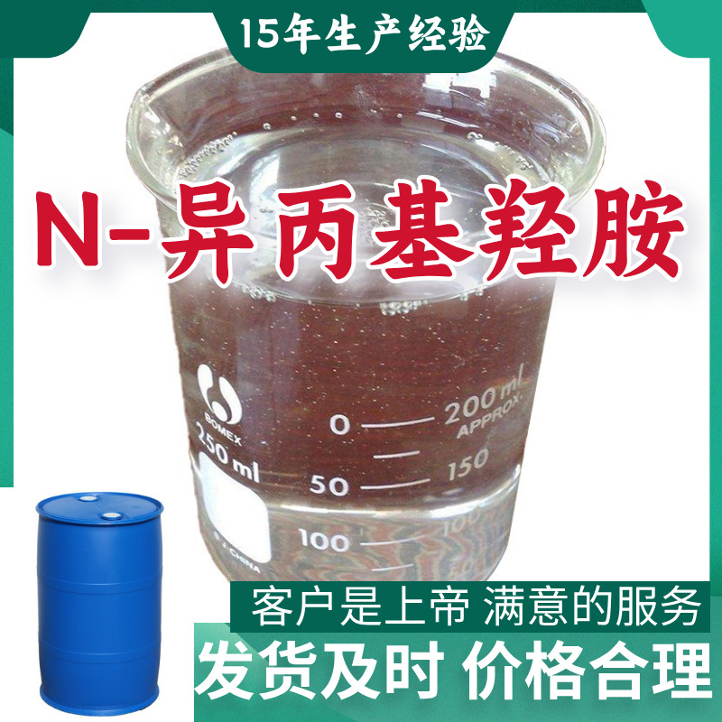 N-Изопропилгидроксиамин 15 лет производственного опыта 99% содержание клиент на первом месте заводская поставка Чжэцзян Шанхай Цзянсу