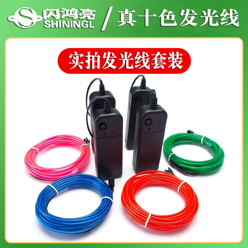 Cross-border hot EL light EL cold light mask 1 m 2 m 3 m 5 m cold light atmosphere lamp