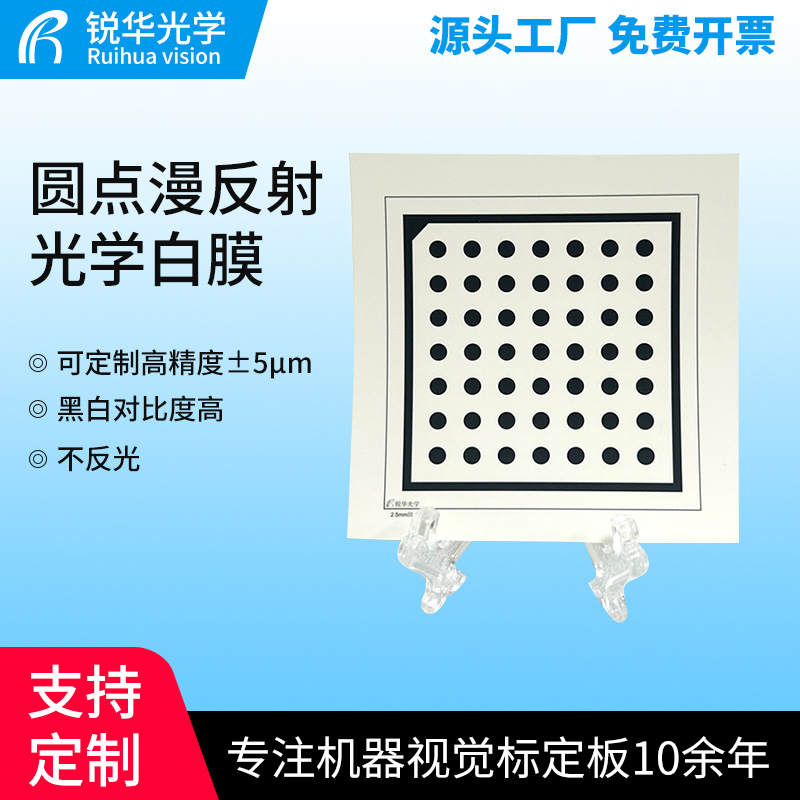 Optical Vision Calibration Board Film Sheet High-Precision 7X7 Dot Diffuse Reflection Optical White Film Calibration Board Manufacturer