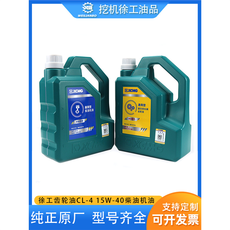 Специальное масло для экскаваторов Xcmg оригинальное 55 60 65 75 135 дизельное масло 4 литра Cl-4 трансмиссионное масло 80W-90