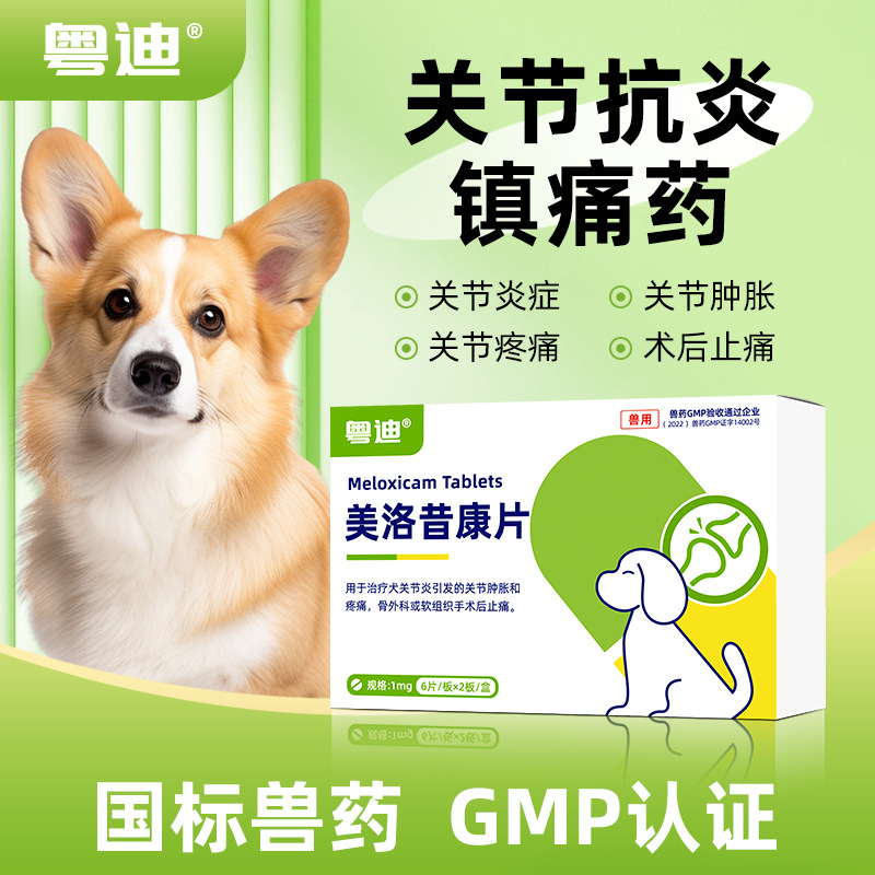таблетки Yue Di мелоксикам для собак при артрите, от отеков суставов, обезболивающее для собак после переломов и противовоспалительное средство