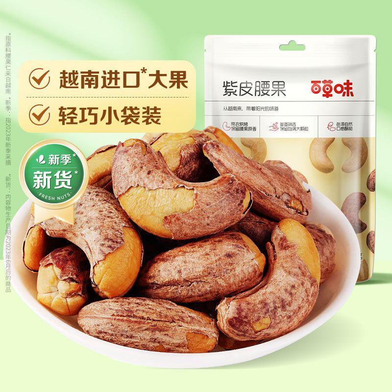 Baicaowei Purple-Skinned Cashews 36g Large Kernels with Skin Roasted Nuts Snacks Wholesale