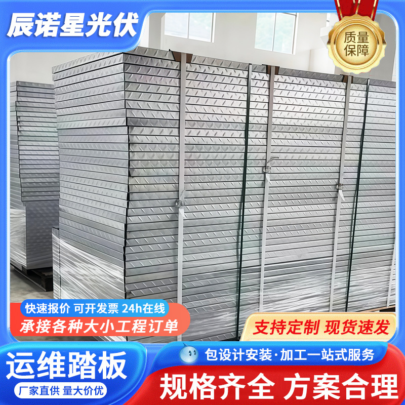 Photovoltaic roof operation and maintenance pedal anti-skid plate roof zinc aluminum magnesium operation and maintenance walkway plate zinc aluminum magnesium photovoltaic roof cover plate