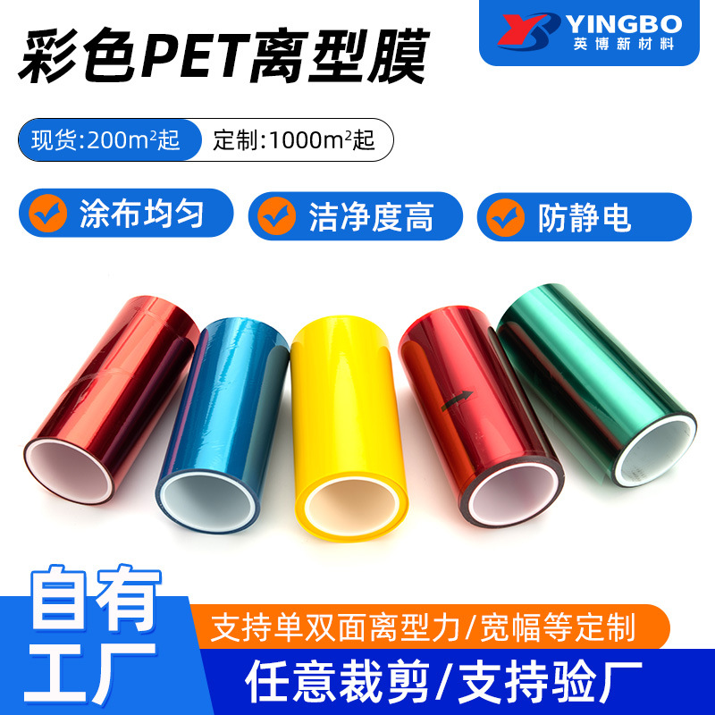 Цветная пленка PET для выпуска, антистатическая, односторонняя и двусторонняя силиконовая фторопластовая пленка, 1-2000г, индивидуальная пленка с силиконовым маслом