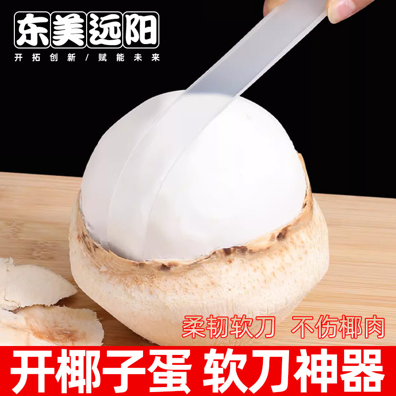 Нож для очистки кокосов, мягкий нож для яиц, многофункциональный инструмент для открытия кокосов, специальный инструмент для выемки зелёной мякоти кокоса