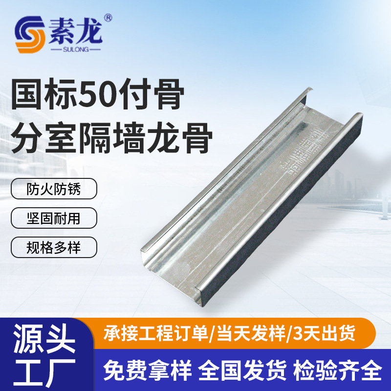 Национальный стандарт 50 калибра легких стальных прогонов, оцинкованные 50 калибра легкие стальные прогоны, 50 калибра основные и вторичные легкие стальные прогоны для подвесных потолков, строительные материалы Су Лунг