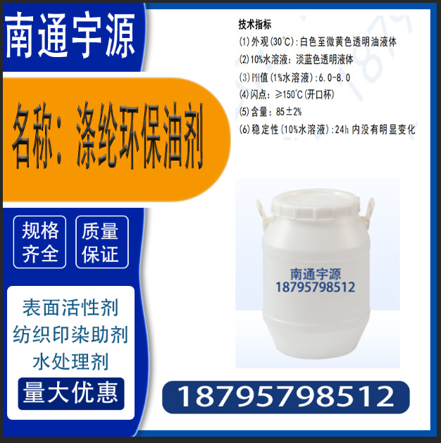 Polyester Environmentally Friendly Oil Agent; Has Good Smoothing and Bundling Properties and Anti-Static Properties